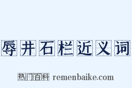 辱井石栏近义词是什么意思的图片